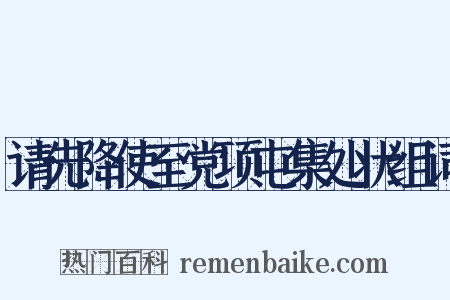 请先降使至党项屯集处状组词是什么意思的图片